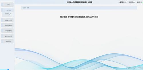 SpringBoot+Vue數(shù)字化心理健康服務系統(tǒng)的設計與實現(xiàn)
